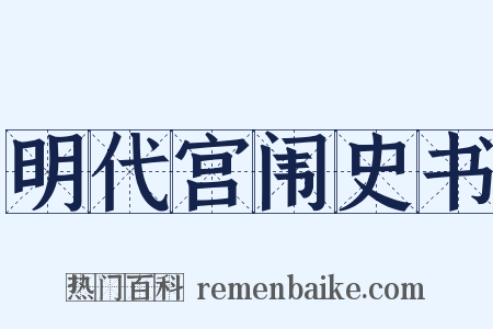 明代宫闱史书是什么意思的图片